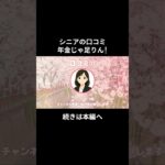 年金じゃ足りん！⑪　 #老後資金 #60歳 #老後不安 #シニアライフ #youtubeshorts