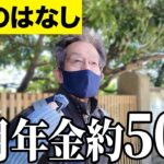 【年金いくら？】年金600万…元富士通81歳に年金インタビュー