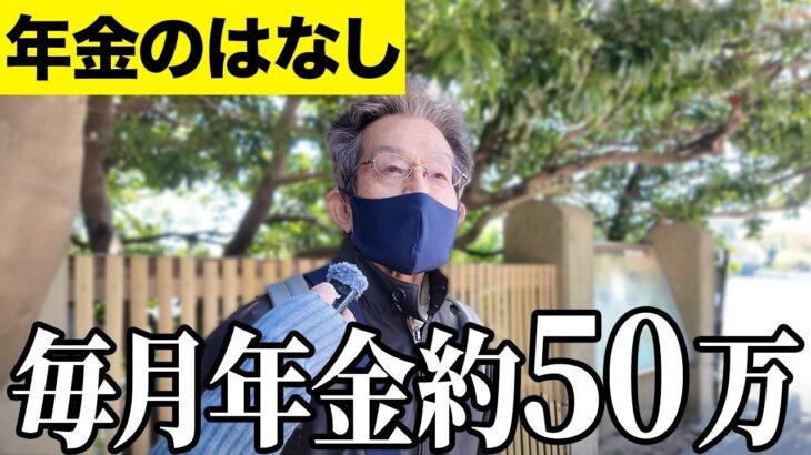 【年金いくら？】年金600万…元富士通81歳に年金インタビュー
