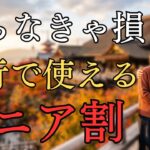 最大60％オフも！旅行で使えるシニア割10選