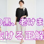 【絶対失敗しない】老け見えする黒と垢抜ける黒の決定的な違い！60代の顔が10歳若返る春夏コーデ術｜今すぐ変えないと損｜シニアファッション｜春夏2026｜黒コーデ