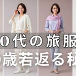 【絶対失敗しない】旅行の服選びでもう迷わない！60代が「10歳若見え」する魔法のコーディネート術と写真が劇的に変わる5つの鉄則
