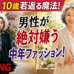 👉男性が絶対嫌う中年ファッション！60代、10歳若返る5つの方法#60代ファッション#シニアファッション#若見えコーデ#大人コーデ#女性ファッション#アンチエイジング#垢抜け#上品コーデ#40代50代