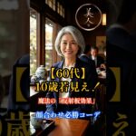 【60代】10歳若見え！顔合わせで失敗しない魔法の「反射板効果」#60代ファッション, #顔合わせコーデ, #反射板効果, #10歳若見え, #シニア美人塾, #春コーデ, #魔法の配色, #顔合わせ