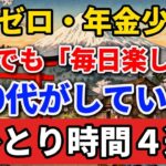 【知らないと損】友達ゼロ・年金少なめ…それでも60代が「毎日楽しい」人の1人時間4選【安心な老後】 #老後の暮らし #シニアライフ #終活 #人間関係 #人生経験 #感動する話 #年金生活 #生き方