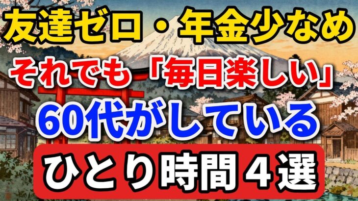 【知らないと損】友達ゼロ・年金少なめ…それでも60代が「毎日楽しい」人の1人時間4選【安心な老後】 #老後の暮らし #シニアライフ #終活 #人間関係 #人生経験 #感動する話 #年金生活 #生き方