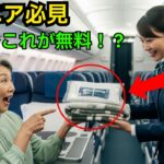60歳以上の方へ｜飛行機が劇的に楽になる！航空会社が教えない無料サービス15選