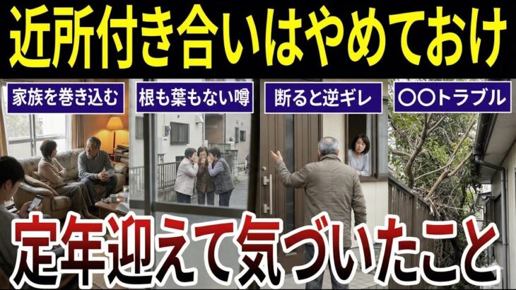 【シニア要注意】60歳過ぎて近所づきあいが苦痛に、、、口コミ20選紹介します