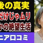 【これが年金生活の現実】60代シニアが語る本音20選【シニアの口コミ】
