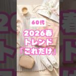 60代春におすすめの2026年トレンドアイテム3選