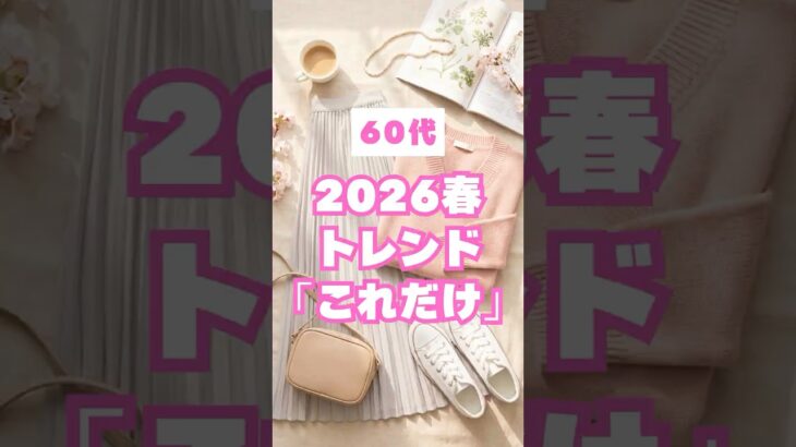 60代春におすすめの2026年トレンドアイテム3選