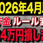 🏯【60歳以上は絶対見ろ！】2026年4月年金ルール変更！将来貰える年金が◯万円増えます！🏯