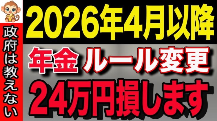 🏯【60歳以上は絶対見ろ！】2026年4月年金ルール変更！将来貰える年金が◯万円増えます！🏯