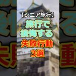 【60代必見】2026年60代が失敗しやすい旅行時の失敗行動３選# #60代女性 #シニア旅行#ひとり旅 #shorts #gw #旅行注意点 #60代旅行 #60代ライフ#シニアライフ60代