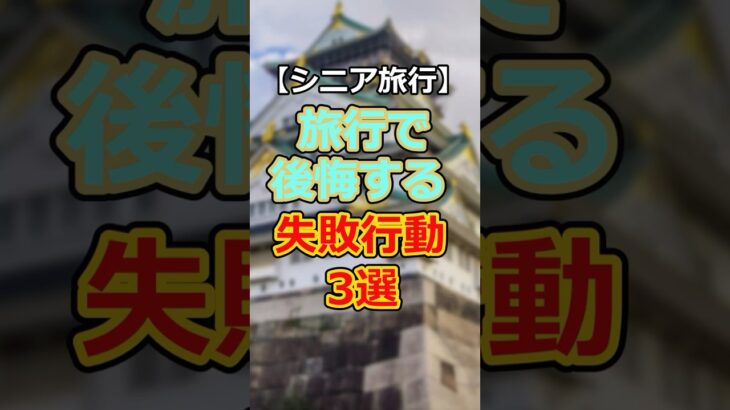 【60代必見】2026年60代が失敗しやすい旅行時の失敗行動３選# #60代女性 #シニア旅行#ひとり旅 #shorts #gw #旅行注意点 #60代旅行 #60代ライフ#シニアライフ60代