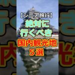 【60代必見】2026年60代にお勧め国内観光地トップ5# #60代女性 #シニア旅行#ひとり旅 #shorts #gw #旅行注意点 #60代旅行 #60代ライフ#シニアライフ60代