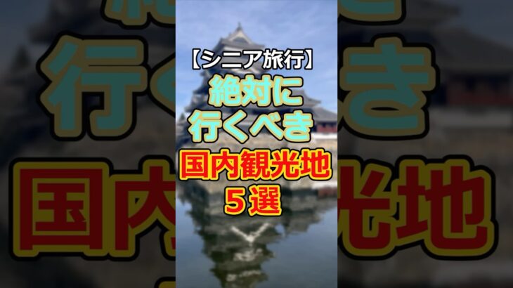 【60代必見】2026年60代にお勧め国内観光地トップ5# #60代女性 #シニア旅行#ひとり旅 #shorts #gw #旅行注意点 #60代旅行 #60代ライフ#シニアライフ60代