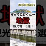 【60代要注意！】2026年GW旅行が台無し？60代女性がGW旅行に“後悔する場所”5選#60代女性 #春旅行 #シニア旅行 #一人旅 #60歳代 #shorts #gw #シニアライフ60代