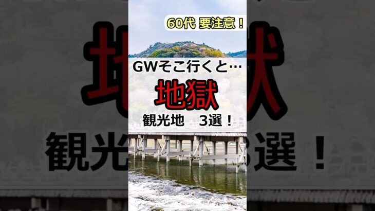 【60代要注意！】2026年GW旅行が台無し？60代女性がGW旅行に“後悔する場所”5選#60代女性 #春旅行 #シニア旅行 #一人旅 #60歳代 #shorts #gw #シニアライフ60代