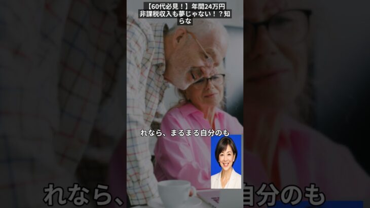 【60代必見！】年間24万円非課税収入も夢じゃない！？知らないと損する「新NISA活用術」を見逃すな！