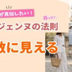 【60代こそ真似したい！】パリジェンヌの春コーデがなぜか素敵に見える3つの理由｜シニアファッション