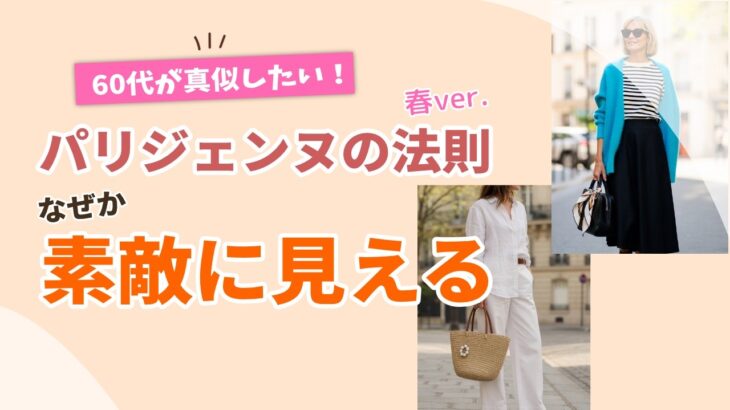 【60代こそ真似したい！】パリジェンヌの春コーデがなぜか素敵に見える3つの理由｜シニアファッション