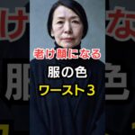 着ると一気に老ける！60代が避けるべき服の色ワースト3