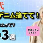 【60代】そのデニム捨てて！シニアの正解デニムって？若見えデニム3選！