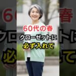 60代がクローゼットに必ず持つべき春の服3選。これだけで毎朝迷わない