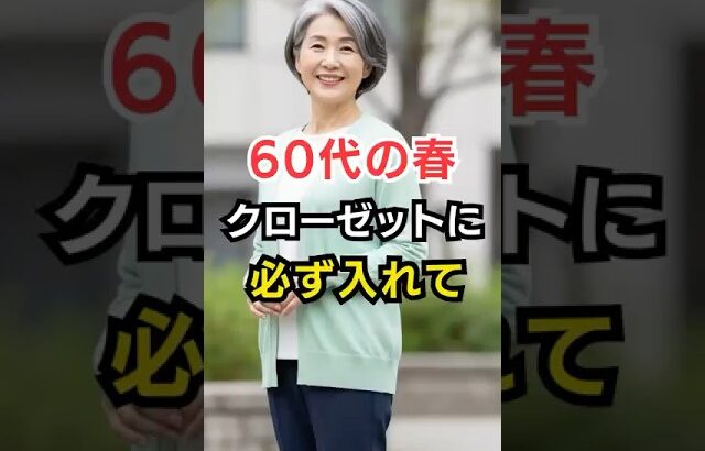 60代がクローゼットに必ず持つべき春の服3選。これだけで毎朝迷わない
