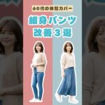 60代、同じ体型なのに太って見える「細身パンツ」の改善案3選