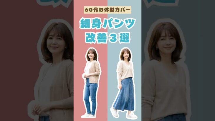 60代、同じ体型なのに太って見える「細身パンツ」の改善案3選
