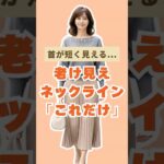 同じ人なのに老け見え＆首が短く見える、60代の「ネックライン」の改善案3選