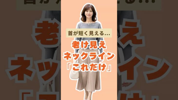 同じ人なのに老け見え＆首が短く見える、60代の「ネックライン」の改善案3選