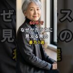 60代でなぜかカラスに見える黒の着方3選 #60代 #50代 #70代 #シニアライフ #シニアファッション