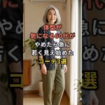 体型が気になる60代がやめたら急に若く見え始めたコーデ3選 #60代 #50代 #70代 #シニアライフ #シニアファッション