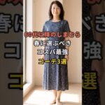 60代以降のしまむら春に選ぶべきコスパ最強コーデ3選 #60代 #50代 #70代 #シニアライフ #シニアファッション