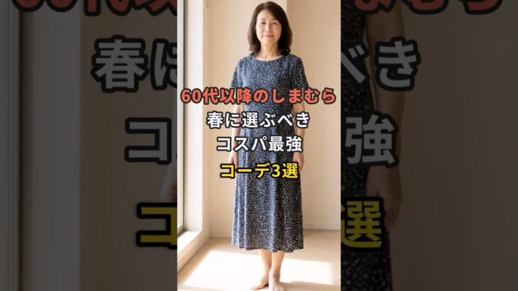60代以降のしまむら春に選ぶべきコスパ最強コーデ3選 #60代 #50代 #70代 #シニアライフ #シニアファッション