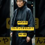 60代、気づかないうちにやっている老け見え3選　#60代 #60代女性 #老け見え #若見え #大人女性 #垢抜け #ファッション #シニアライフ