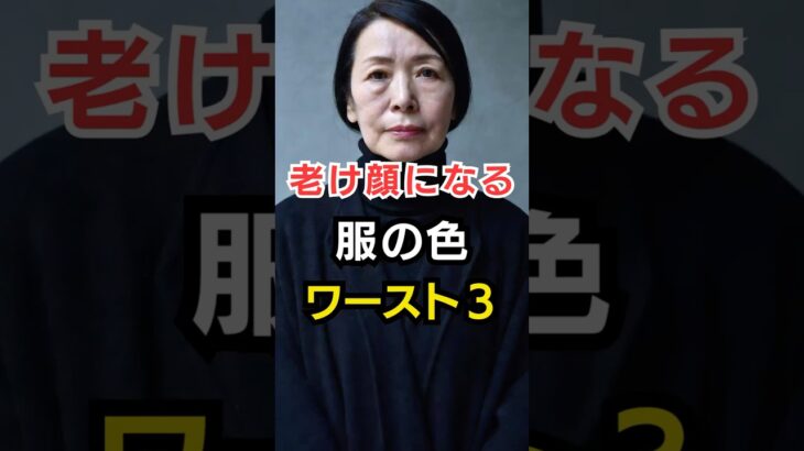 着ると一気に老ける！60代が避けるべき服の色ワースト3