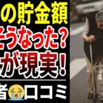 【シニア口コミ】60代の貯蓄額はいくら要るの？リアルな体験談！口コミ30選紹介します
