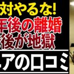 ⛩️【シニアの本音】60代が定年後に離婚して後悔した理由！口コミ30選紹介します⛩️