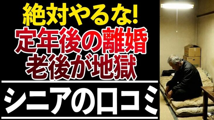 ⛩️【シニアの本音】60代が定年後に離婚して後悔した理由！口コミ30選紹介します⛩️