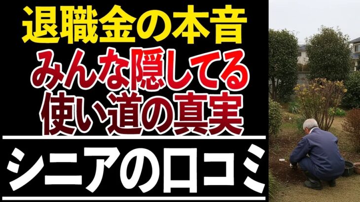 ⛩️【シニアの本音   】60代がぶっちゃけた退職金の使い道！口コミ30選をご紹介⛩️