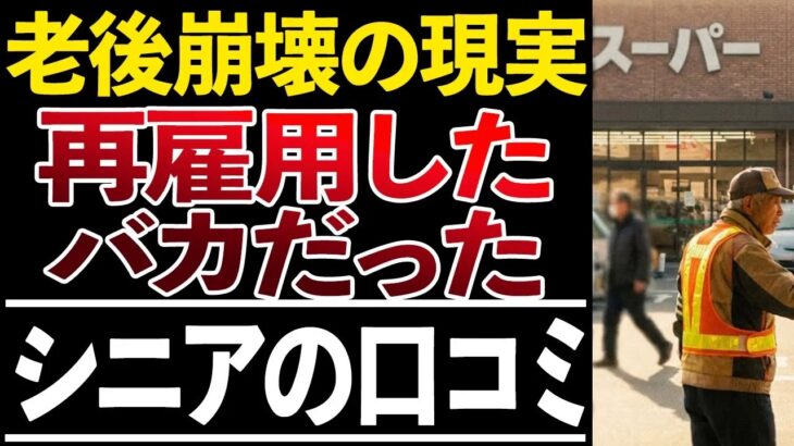 ⛩️【シニアの本音】60代が再雇用で後悔した理由！口コミ30選紹介します⛩️