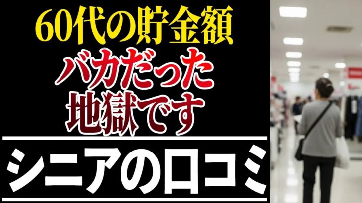 ⛩️【シニアの本音】60代がぶっちゃけた貯金額の現実！口コミ30選紹介します⛩️