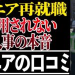 ⛩️【シニアの本音】60代が明かす不採用になった理由！口コミ30選紹介します⛩️
