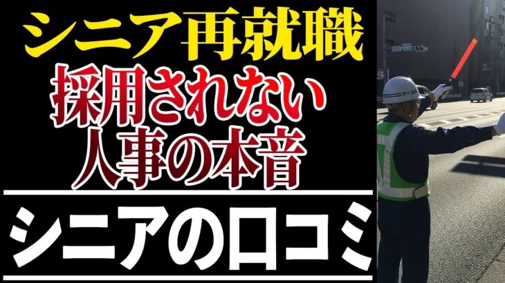 ⛩️【シニアの本音】60代が明かす不採用になった理由！口コミ30選紹介します⛩️