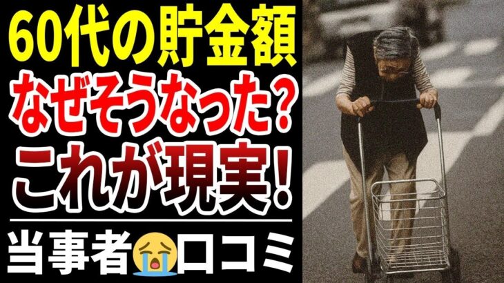 【シニア口コミ】60代の貯蓄額はいくら要るの？リアルな体験談！口コミ30選紹介します
