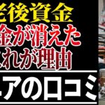 ⛩️【シニアの本音】60代が告白する貯金が消えた理由！口コミ30選紹介します⛩️